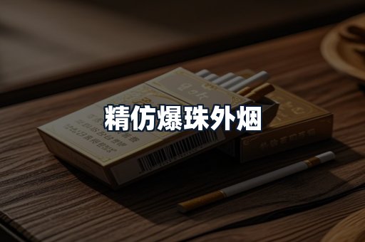 精仿爆珠外烟
