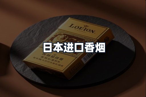 日本进口香烟