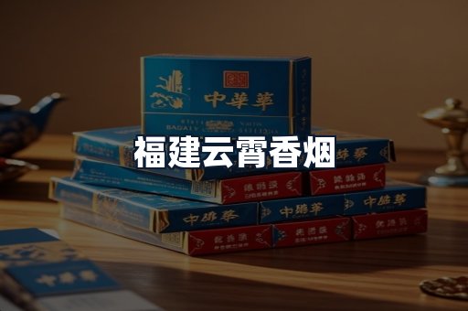 福建云霄香烟